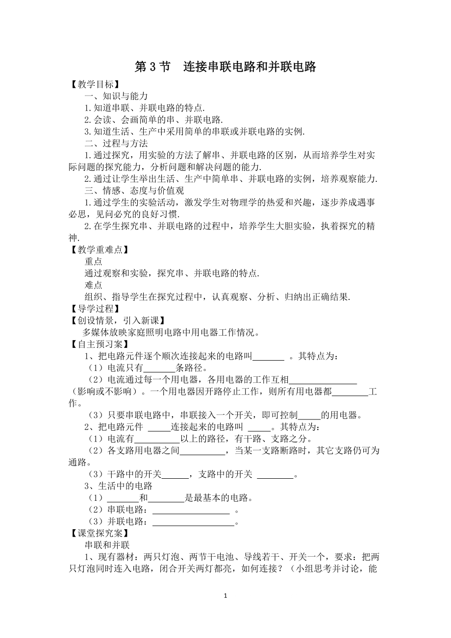 【學(xué)案二】 第3節(jié) 連接串聯(lián)電路和并聯(lián)電路_第1頁(yè)