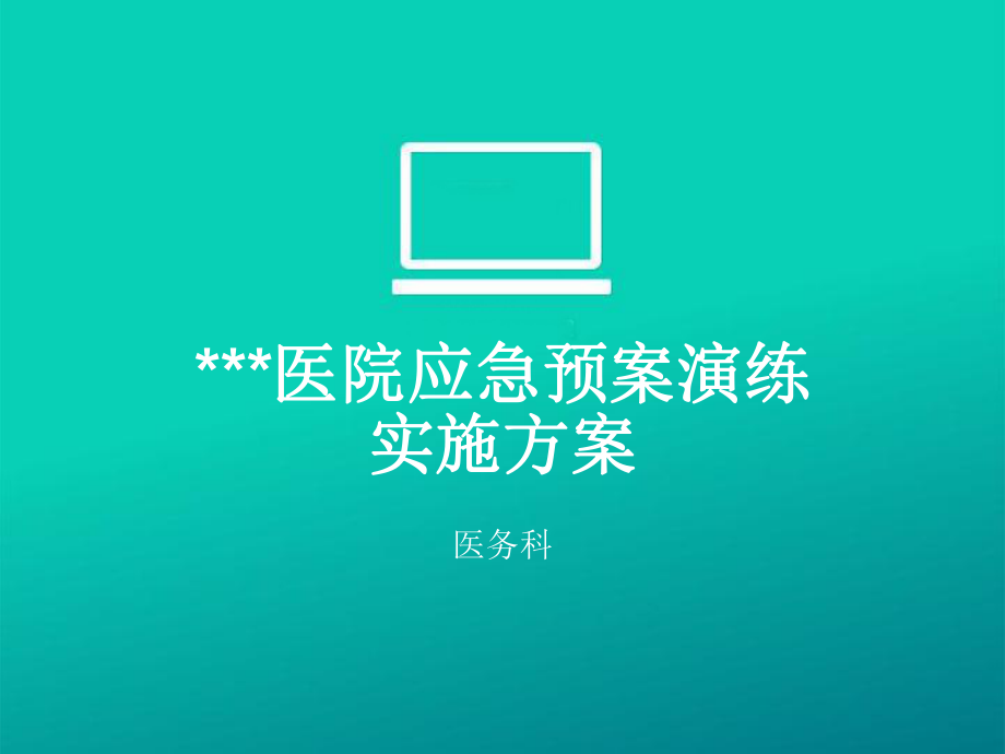 医院应急预案培训PPT课件_第1页