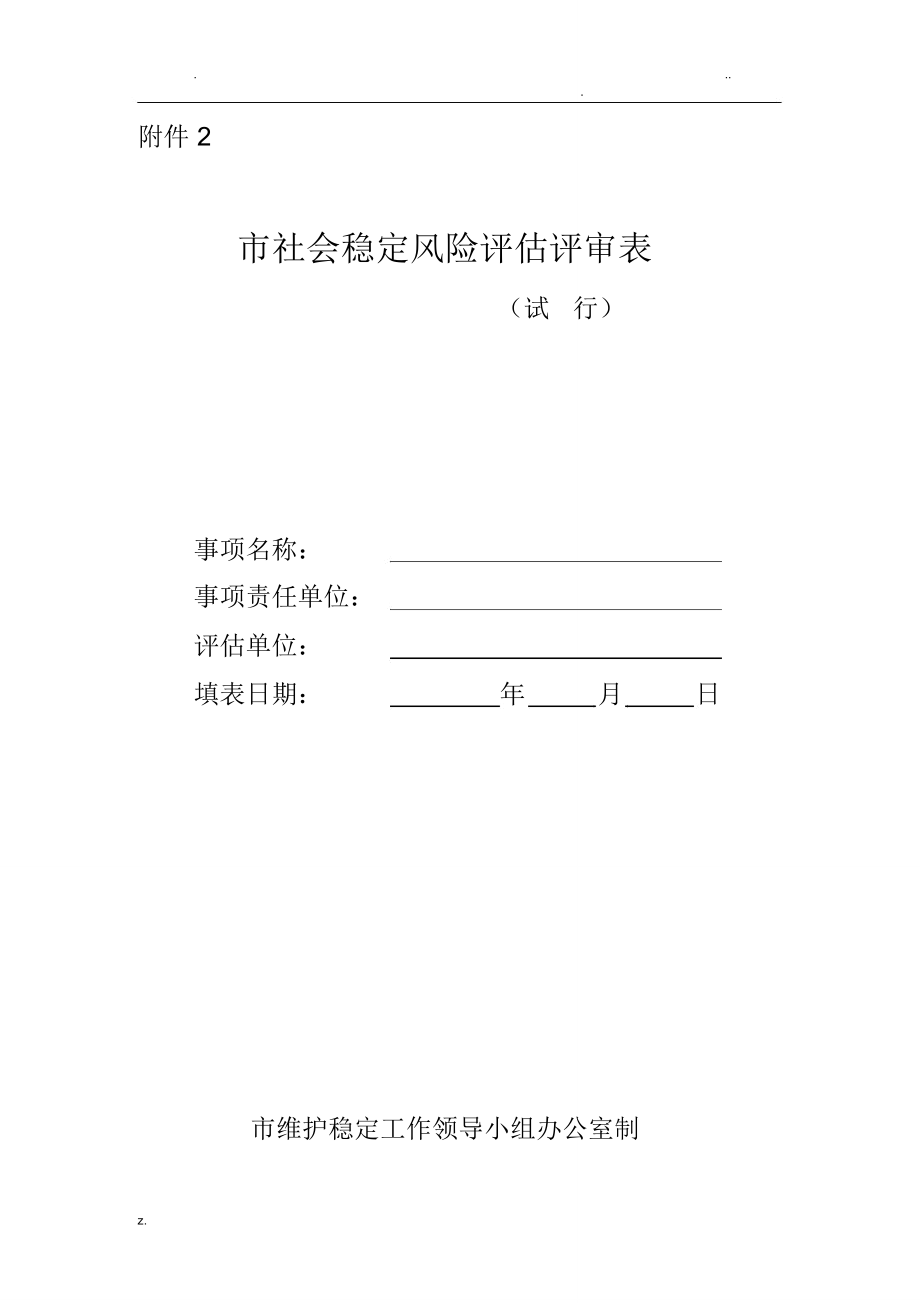 徐州市社会稳定风险评估评审表_第1页