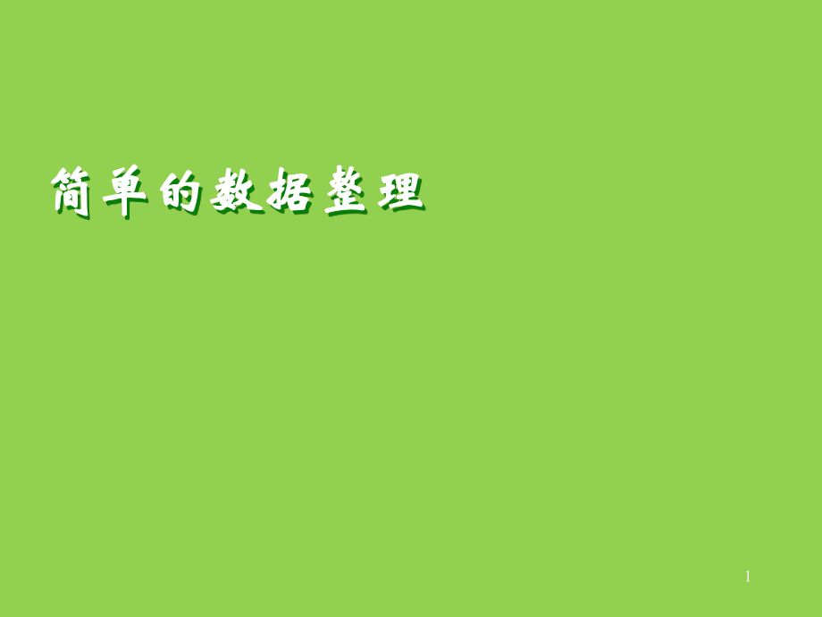 簡單的數(shù)據(jù)整理數(shù)學教學課件_第1頁