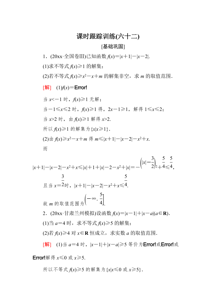 新編與名師對話高三數(shù)學(xué)文一輪復(fù)習(xí)課時跟蹤訓(xùn)練：選修4－5 不等式選講 課時跟蹤訓(xùn)練62 Word版含解析_第1頁