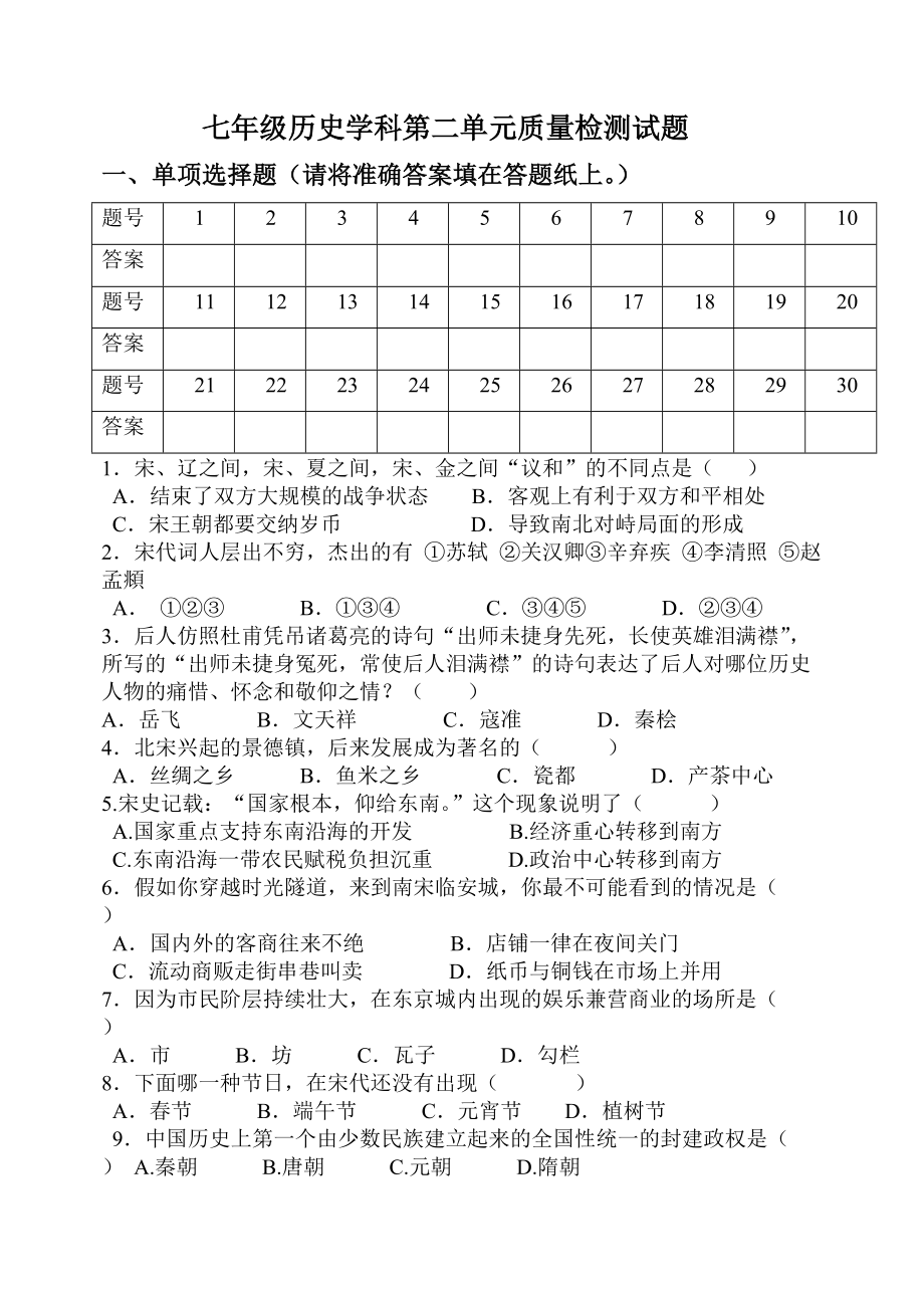 人教版初一历史下册第二单元历史试题_第1页