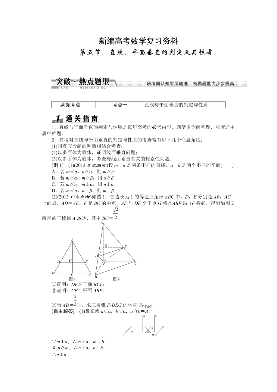 新編高考數(shù)學(xué)復(fù)習(xí)：第七章 ：第五節(jié)直線、平面垂直的判定及其性質(zhì)突破熱點(diǎn)題型_第1頁(yè)