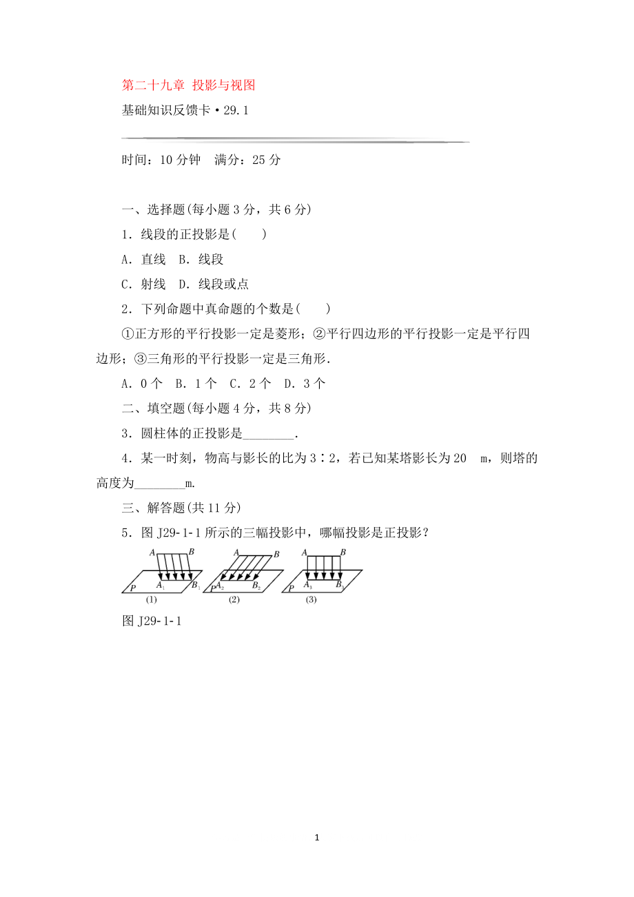 九年级数学下册 基础知识限时必过单 第二十九章 投影与视图 新版新人教版_第1页