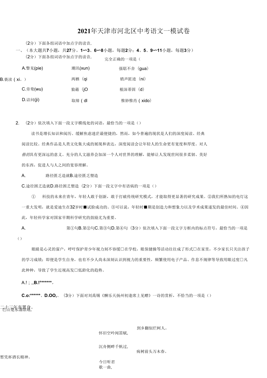 2021年天津市河北区中考语文一模试卷-10001.docx_第1页