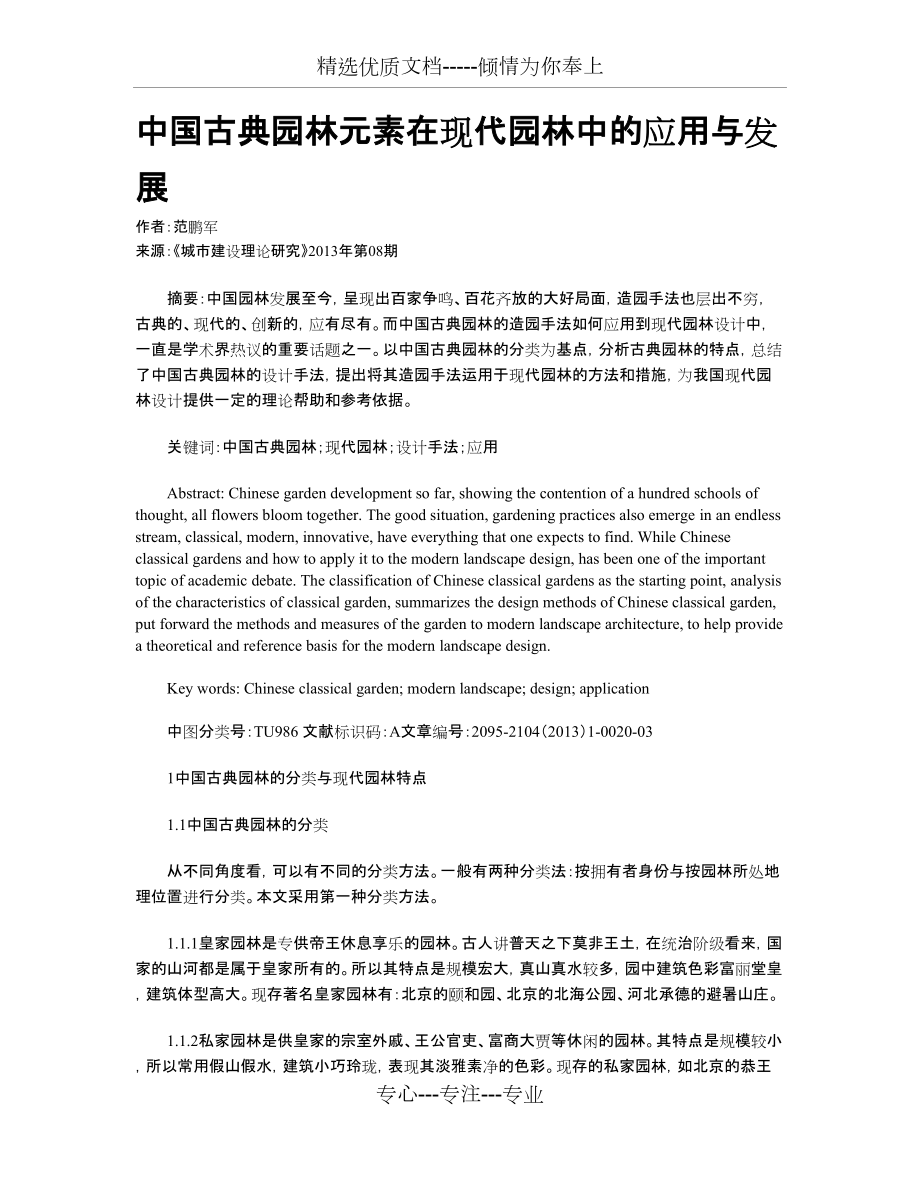 中国古典园林元素在现代园林中的应用与发展_第1页