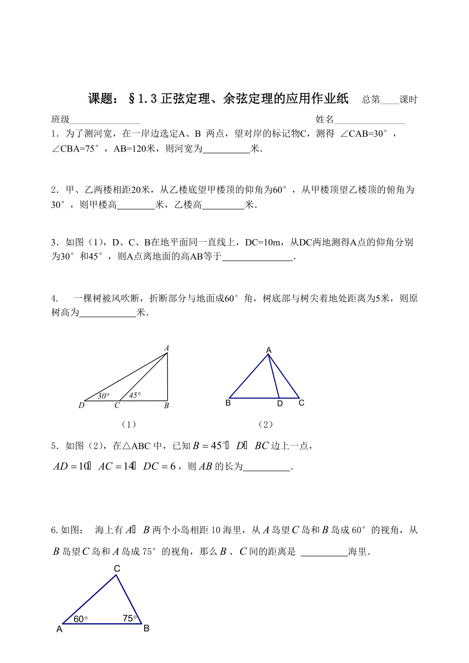 精校版蘇教版數(shù)學(xué)必修五：1.3正弦定理、余弦定理的應(yīng)用作業(yè)紙_第1頁