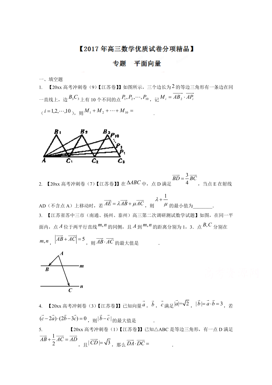 新編決勝高考全國名校試題數(shù)學(xué)分項匯編江蘇特刊 專題05 平面向量原卷版 Word版無答案_第1頁