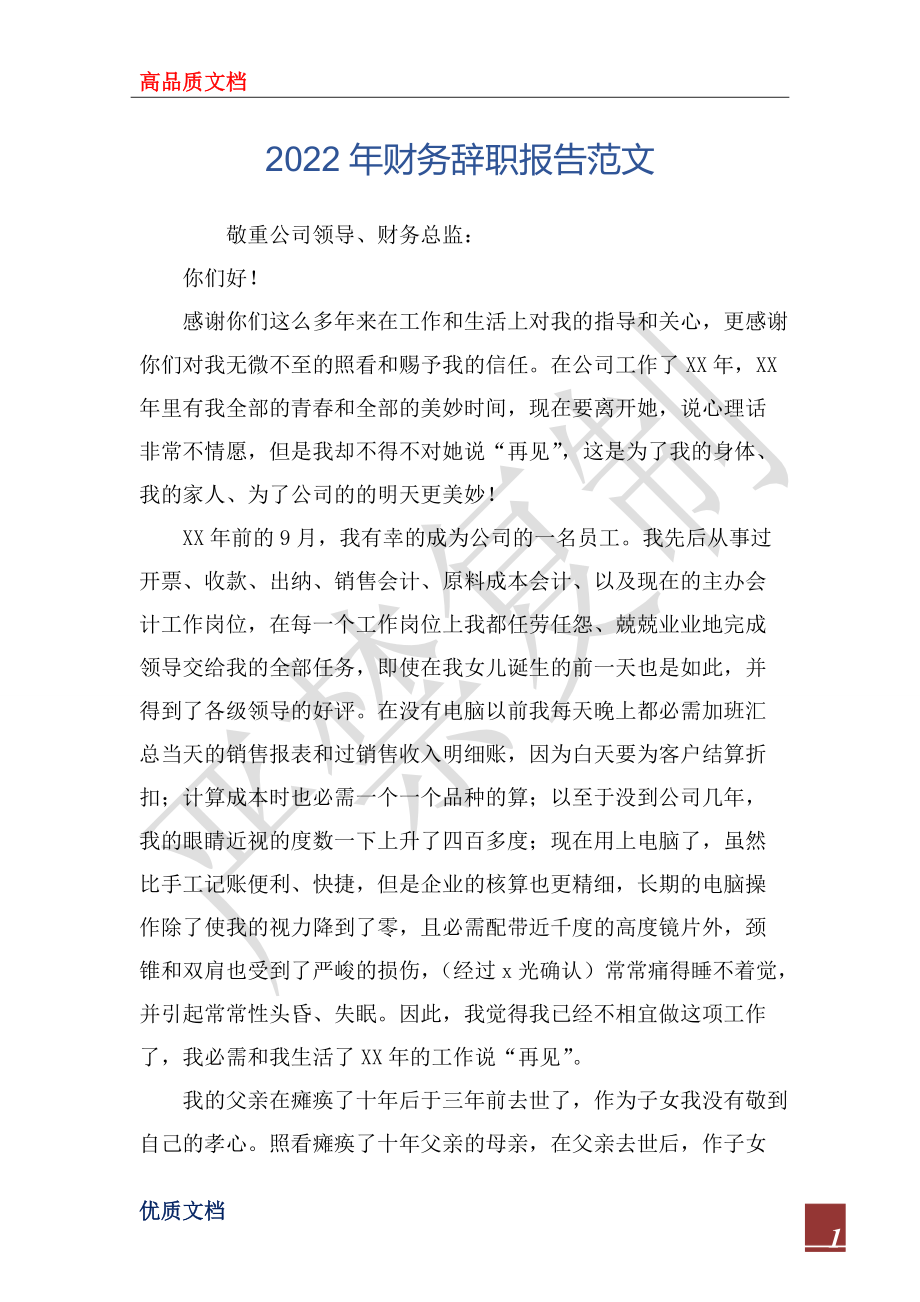 2022年财务辞职报告范文_第1页