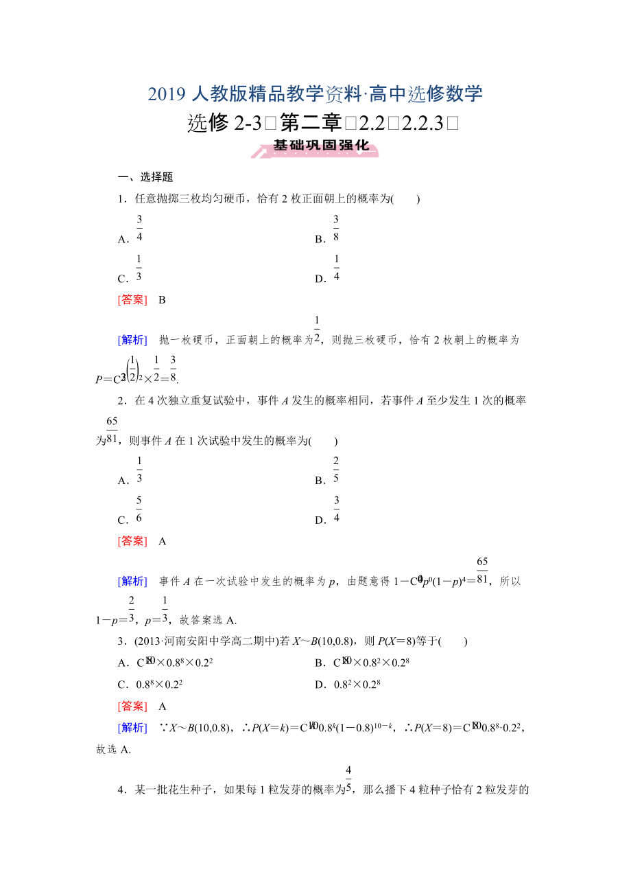 人教版 高中数学【选修23】2.2.3 独立重复试验与二项分布_第1页