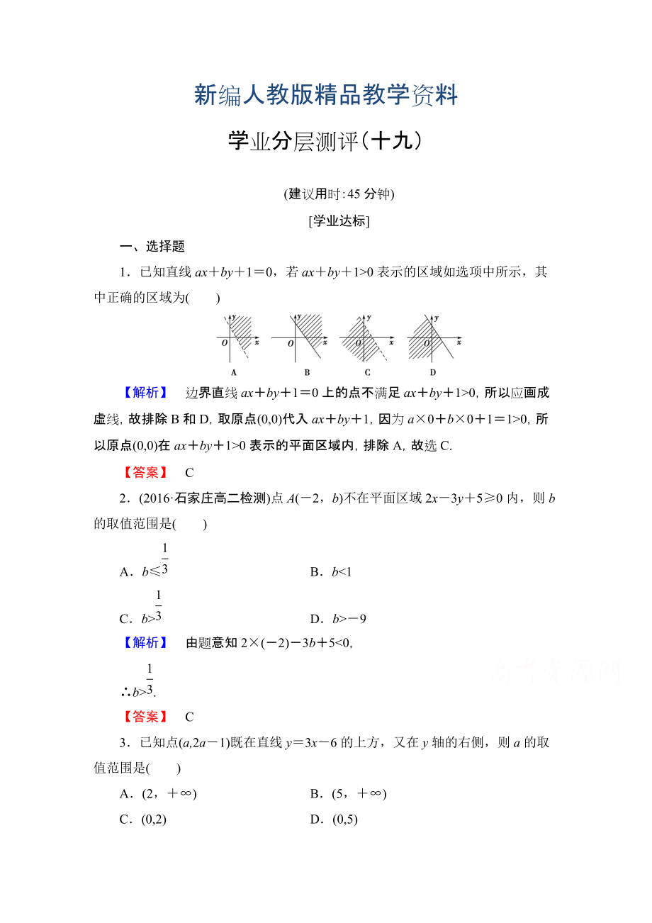 新編高中數(shù)學(xué)人教A版必修五 第三章 不等式 學(xué)業(yè)分層測(cè)評(píng)19 含答案_第1頁(yè)