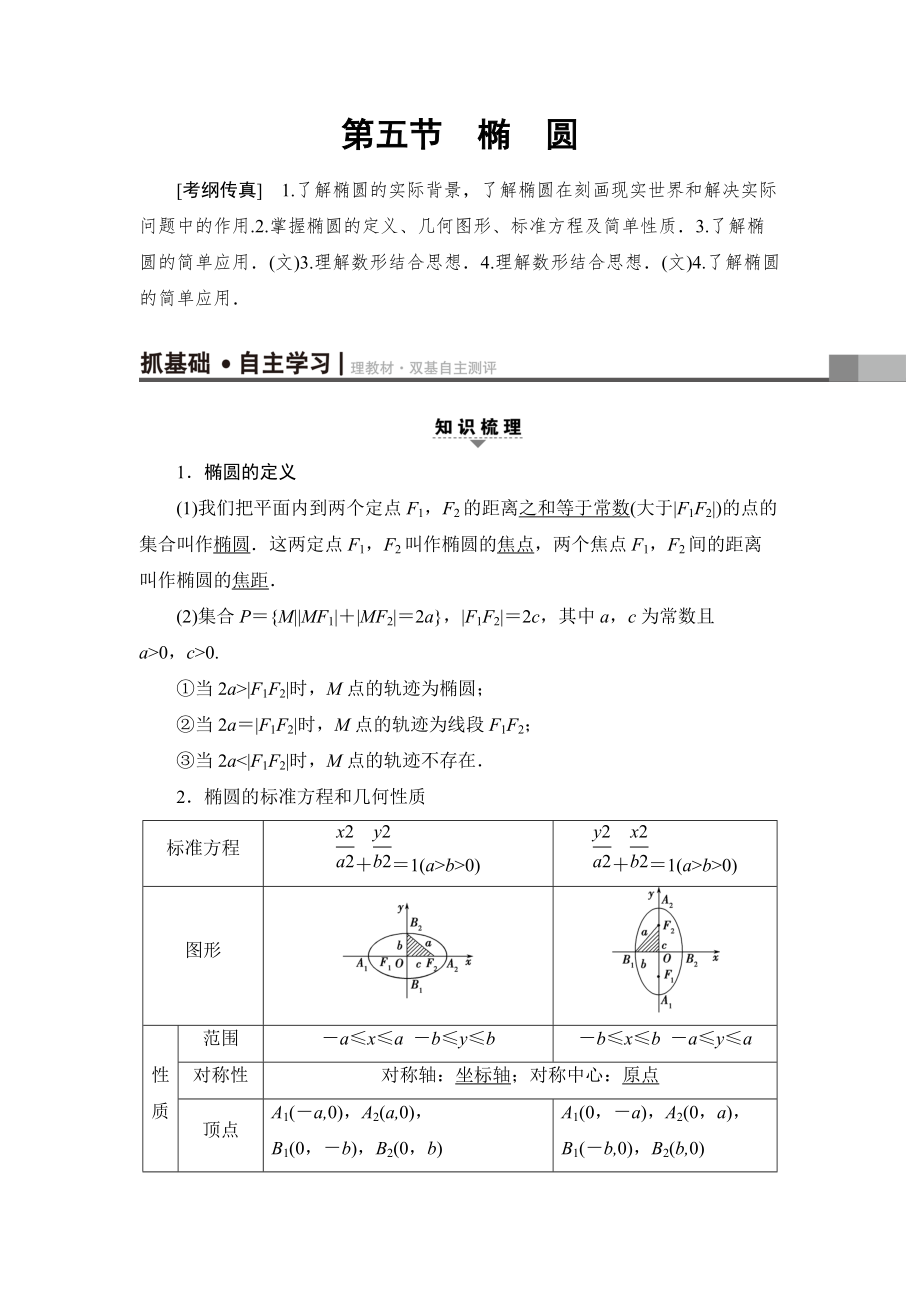 新編一輪北師大版理數(shù)學(xué)教案：第8章 第5節(jié)　橢　圓 Word版含解析_第1頁