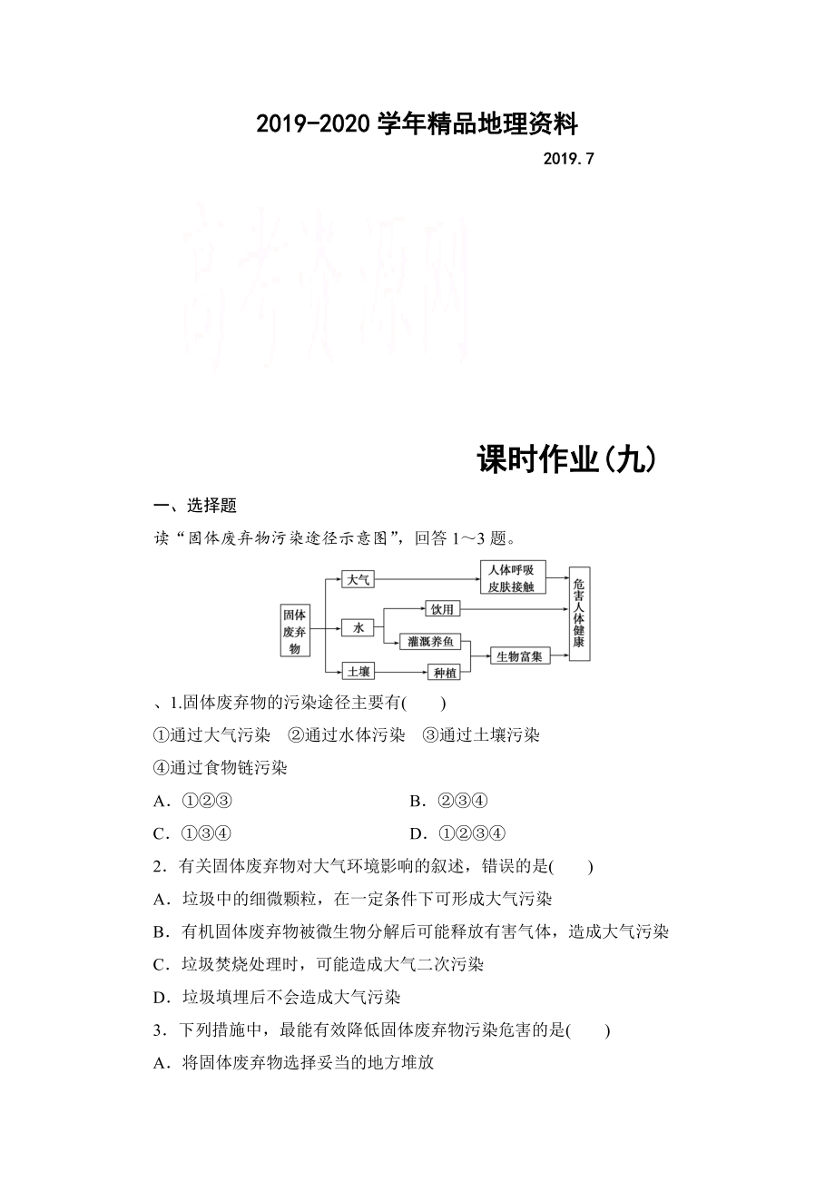 2020高中地理中圖選修6課時(shí)作業(yè) 第4章 第2節(jié) 固體廢棄物的治理 Word版含解析_第1頁(yè)