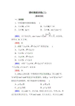 新編與名師對(duì)話高三數(shù)學(xué)文一輪復(fù)習(xí)課時(shí)跟蹤訓(xùn)練：第一章 集合與常用邏輯用語(yǔ) 課時(shí)跟蹤訓(xùn)練3 Word版含解析