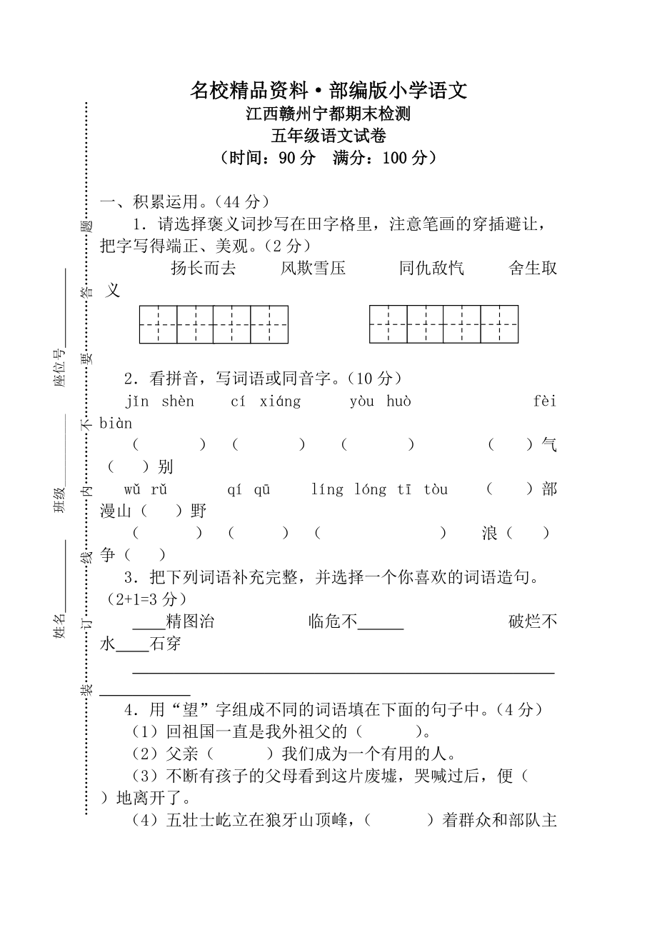 【名校资料】【人教版】五年级上册语文： 4江西赣州宁都期末真卷_第1页