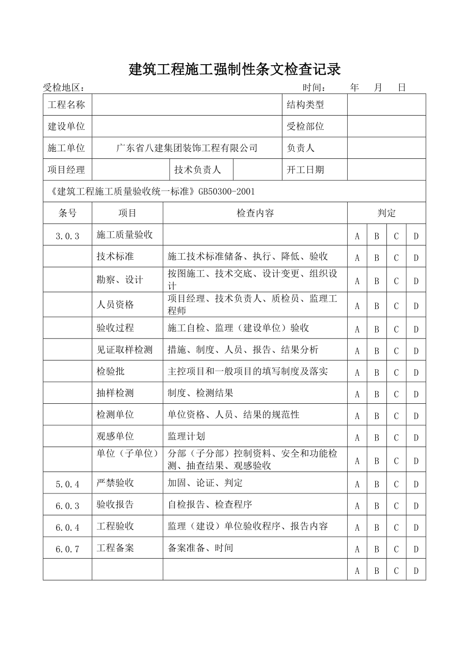 【施工组织设计】建筑工程施工强制性条文检查记录_第1页