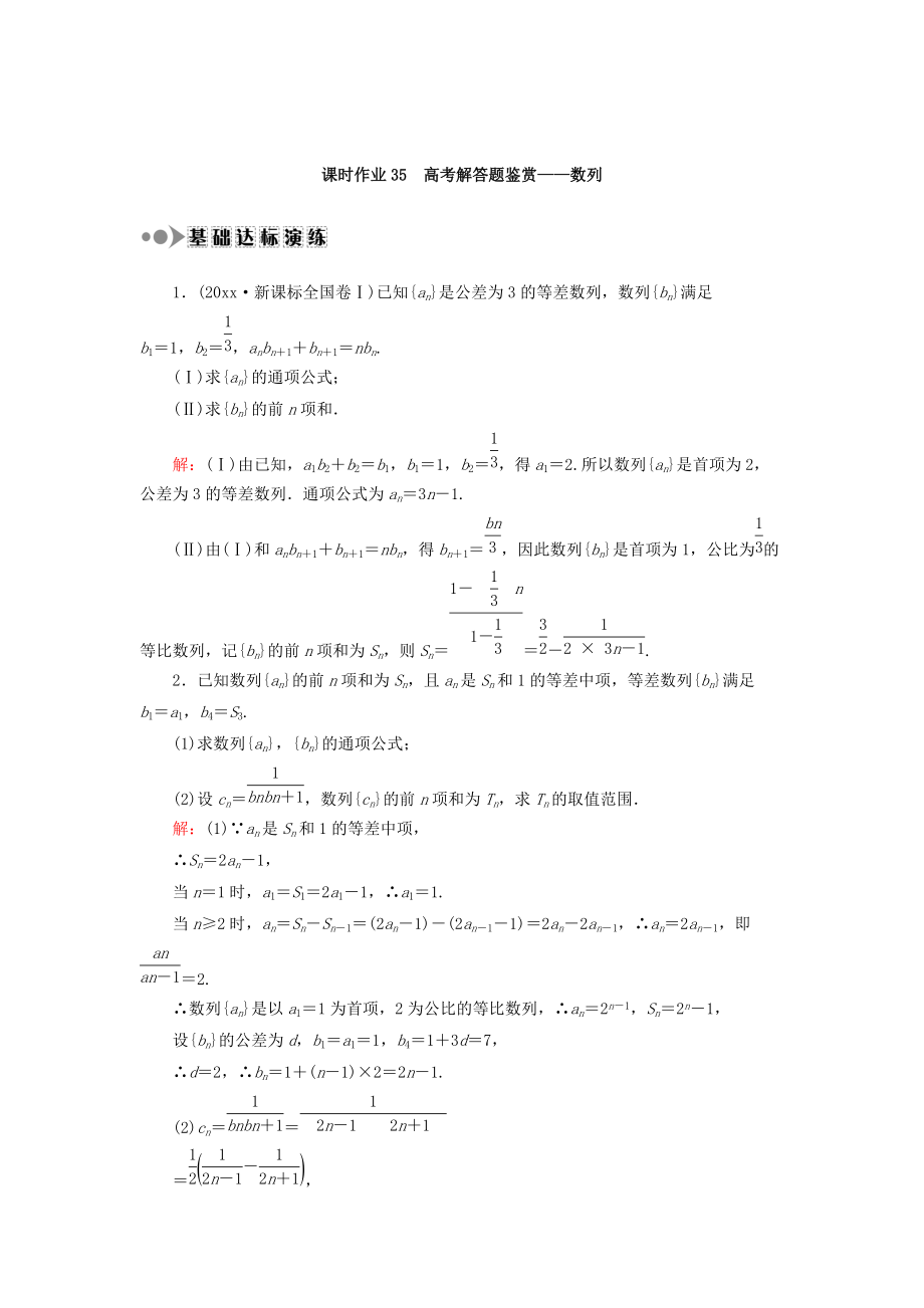 新版高考數(shù)學文復習檢測：專題三 高考解答題鑒賞數(shù)列 課時作業(yè)35 Word版含答案_第1頁