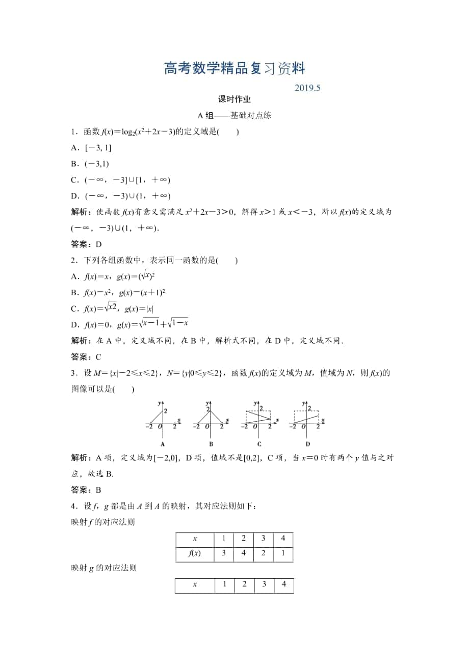 文科數(shù)學(xué)北師大版練習(xí)：第二章 第一節(jié)　函數(shù)及其表示 Word版含解析_第1頁