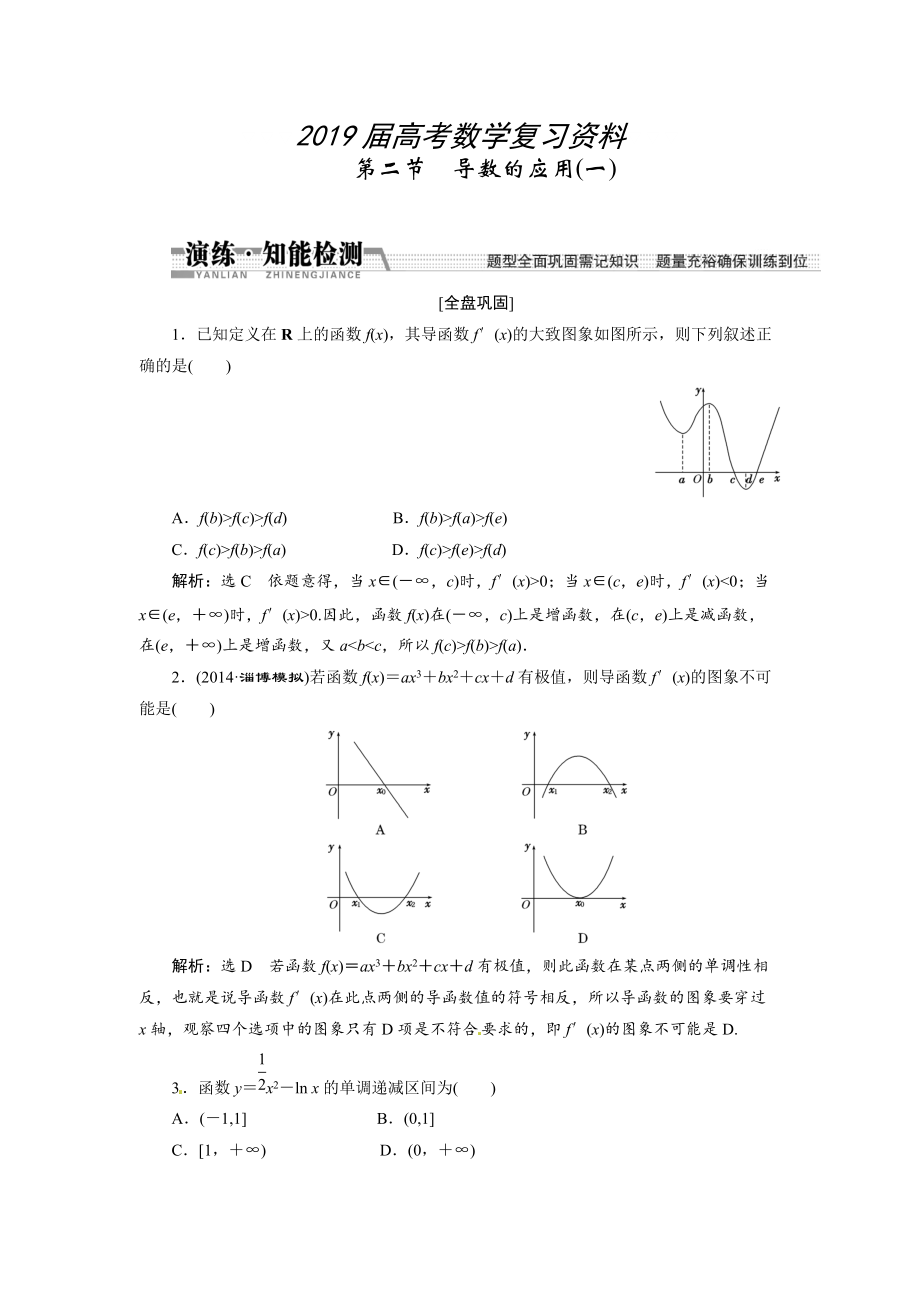 高考數(shù)學復習：第九章 ：第二節(jié)導數(shù)的應用一演練知能檢測_第1頁