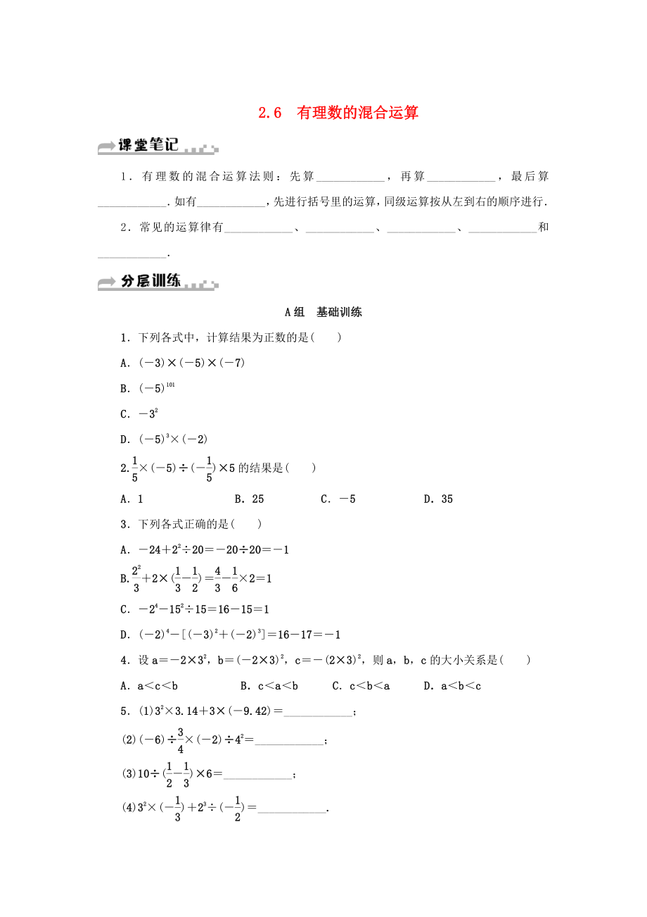 七年级数学上册第2章有理数的运算2.6有理数的混合运算分层训练浙教版_第1页