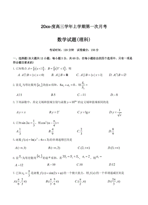 最新黑龙江省哈尔滨师范大学附属中学高三第一次月考理科数学试卷含答案
