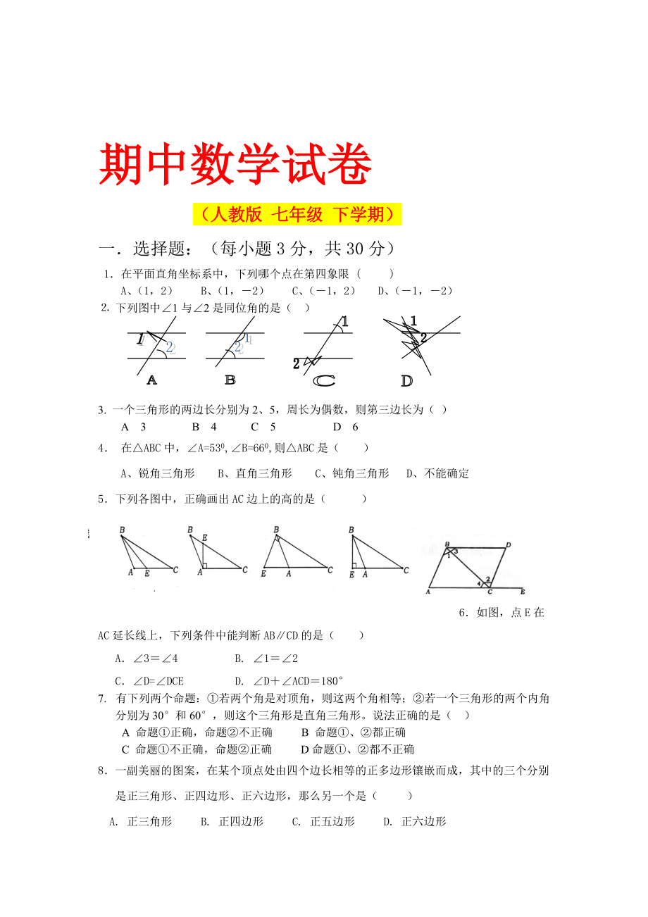 人教版 七年级下学期数学期中试题21(湖北黄冈名校 优质试卷)_第1页