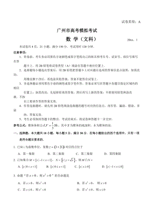 新编广东省广州市高三1月模拟考试数学【文】试题及答案