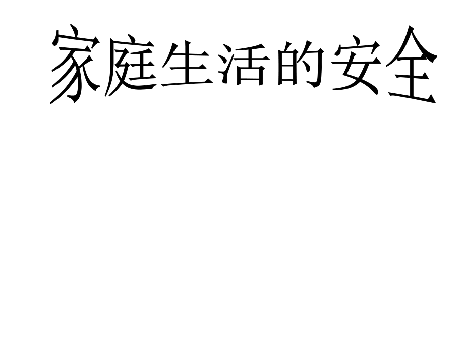 家庭生活的安全培訓(xùn)講座課件_第1頁(yè)