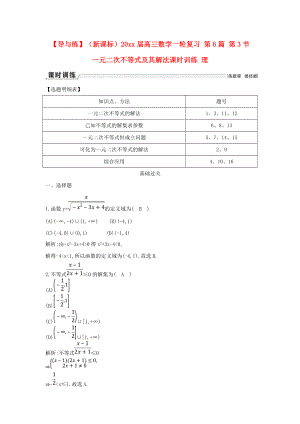 新編新課標高三數(shù)學一輪復習 第6篇 第3節(jié) 一元二次不等式及其解法課時訓練 理