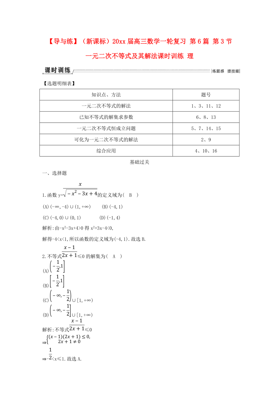 新編新課標高三數(shù)學一輪復習 第6篇 第3節(jié) 一元二次不等式及其解法課時訓練 理_第1頁