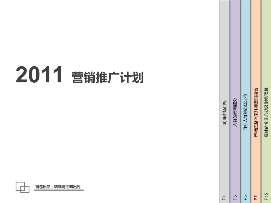 營銷推廣計劃通用模板_第1頁