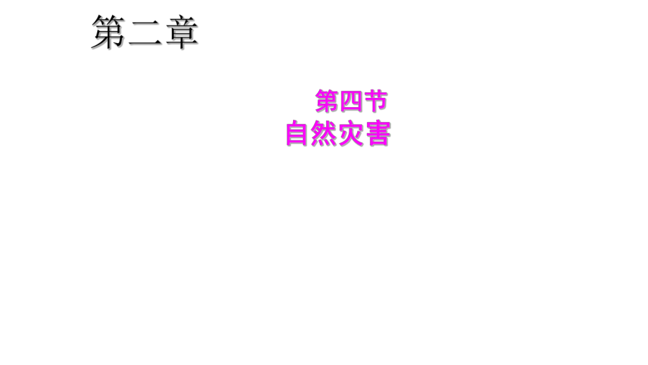 人教版地理八上第二章第4節(jié)自然災(zāi)害優(yōu)質(zhì)課件 (共58張PPT)_第1頁