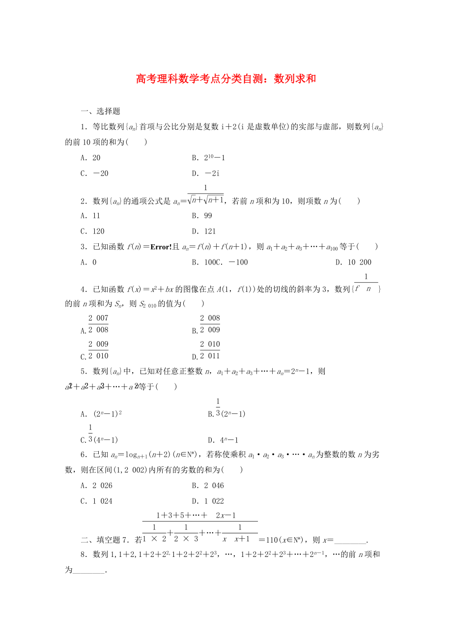 新版高考数学考点分类自测 数列求和 理_第1页