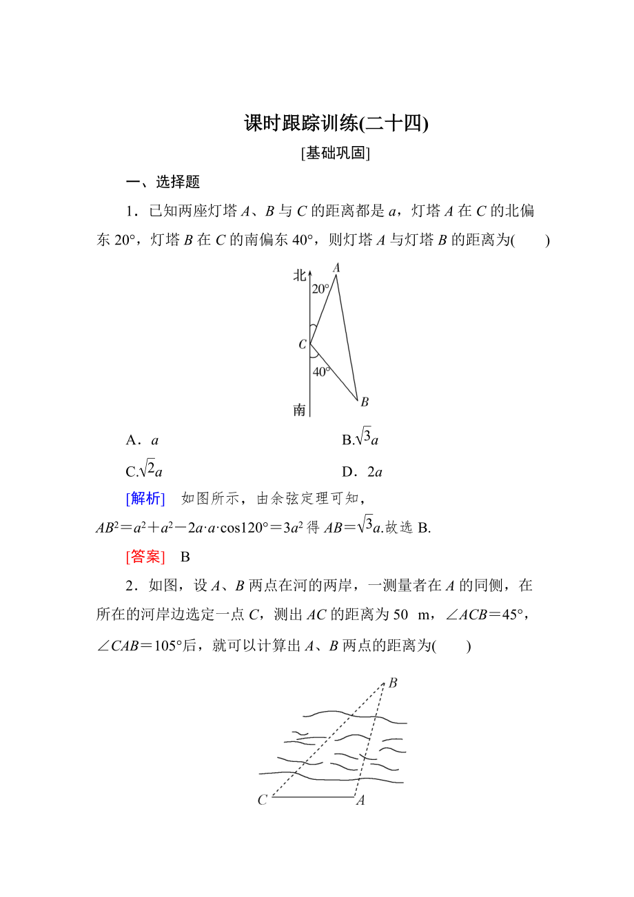 新版与名师对话高三数学文一轮复习课时跟踪训练：第四章 三角函数　解三角形 课时跟踪训练24 Word版含解析_第1页