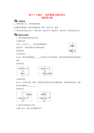 新編新課標(biāo)高三數(shù)學(xué)一輪復(fù)習(xí) 第10篇 程序框圖與算法語(yǔ)句學(xué)案 理