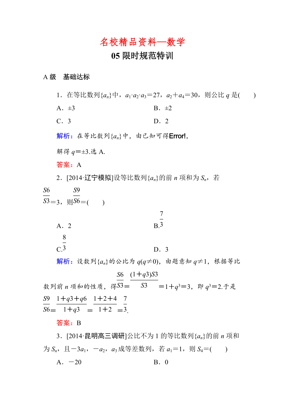 【名校精品】高考数学理一轮限时规范特训 53_第1页