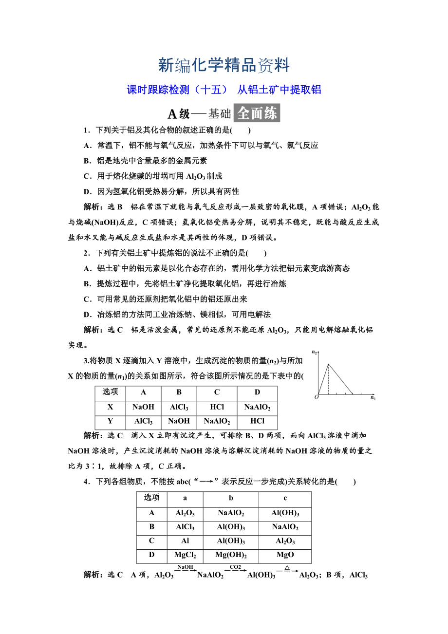 新編高中化學(xué)蘇教版必修1課時(shí)跟蹤檢測：十五 從鋁土礦中提取鋁 Word版含解析_第1頁