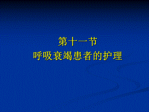 內(nèi)科護理學第二章呼吸系統(tǒng)疾病患者的護理PPT第十一節(jié) 呼吸衰竭患者的護理