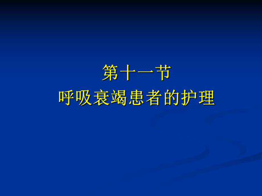 內(nèi)科護(hù)理學(xué)第二章呼吸系統(tǒng)疾病患者的護(hù)理PPT第十一節(jié) 呼吸衰竭患者的護(hù)理_第1頁(yè)