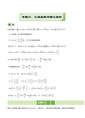 新編高考備考“最后30天”大沖刺 數(shù)學(xué) 專(zhuān)題六 三角函數(shù)與解三角形文 學(xué)生版