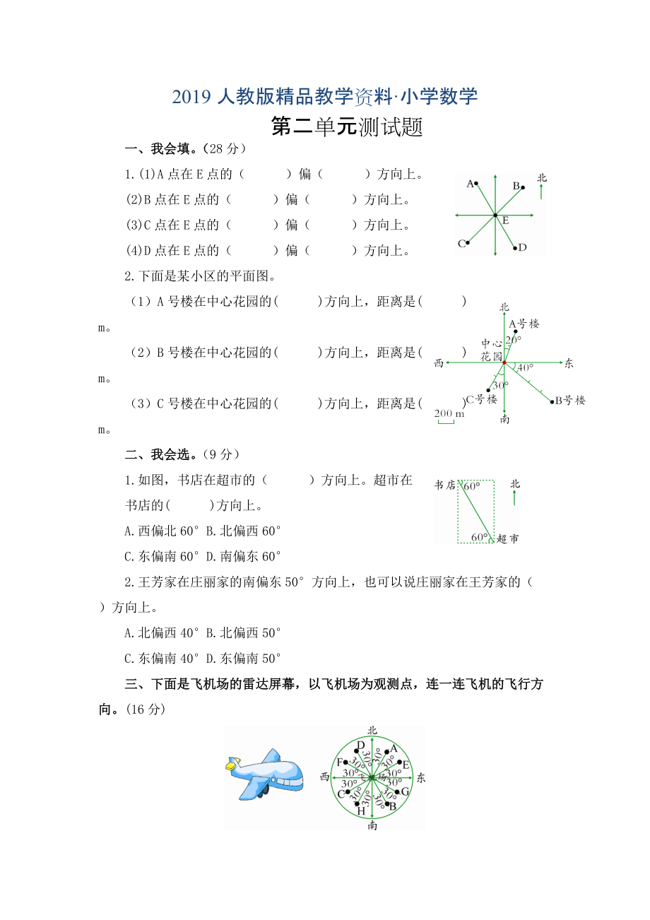 人教版 小学6年级 数学上册 第2单元位置与方向二测试卷2及答案_第1页