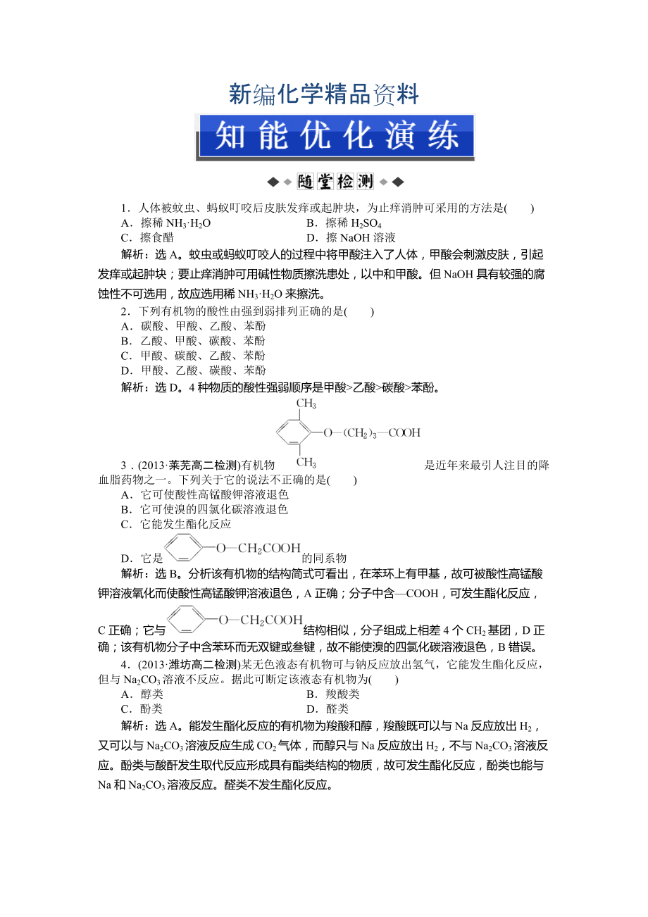 新编高二下学期化学鲁科版有机化学基础第2章第4节第1课时知能优化演练 Word版_第1页