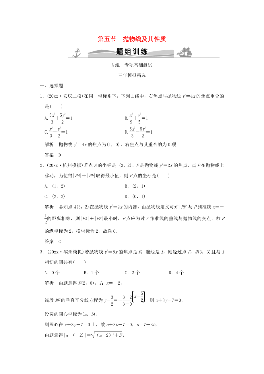 新编三年模拟一年创新高考数学复习 第九章 第五节 抛物线及其性质 理全国通用_第1页