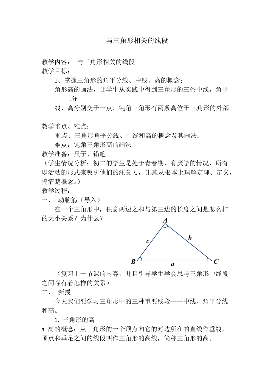 人教版數(shù)學(xué)八年級(jí)上冊(cè)（新） 教案：11.1《與三角形有關(guān)的線段》_第1頁(yè)