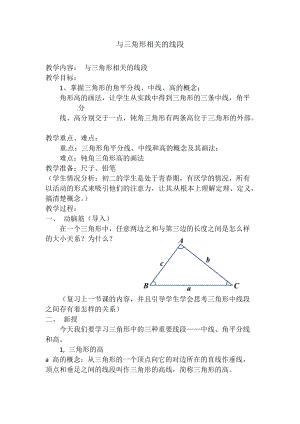 人教版數(shù)學(xué)八年級(jí)上冊(cè)（新） 教案：11.1《與三角形有關(guān)的線段》