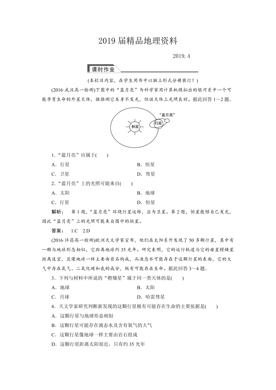 高中人教版 廣西自主地理必修1檢測(cè)：第1章 行星地球1.1 Word版含解析_第1頁(yè)