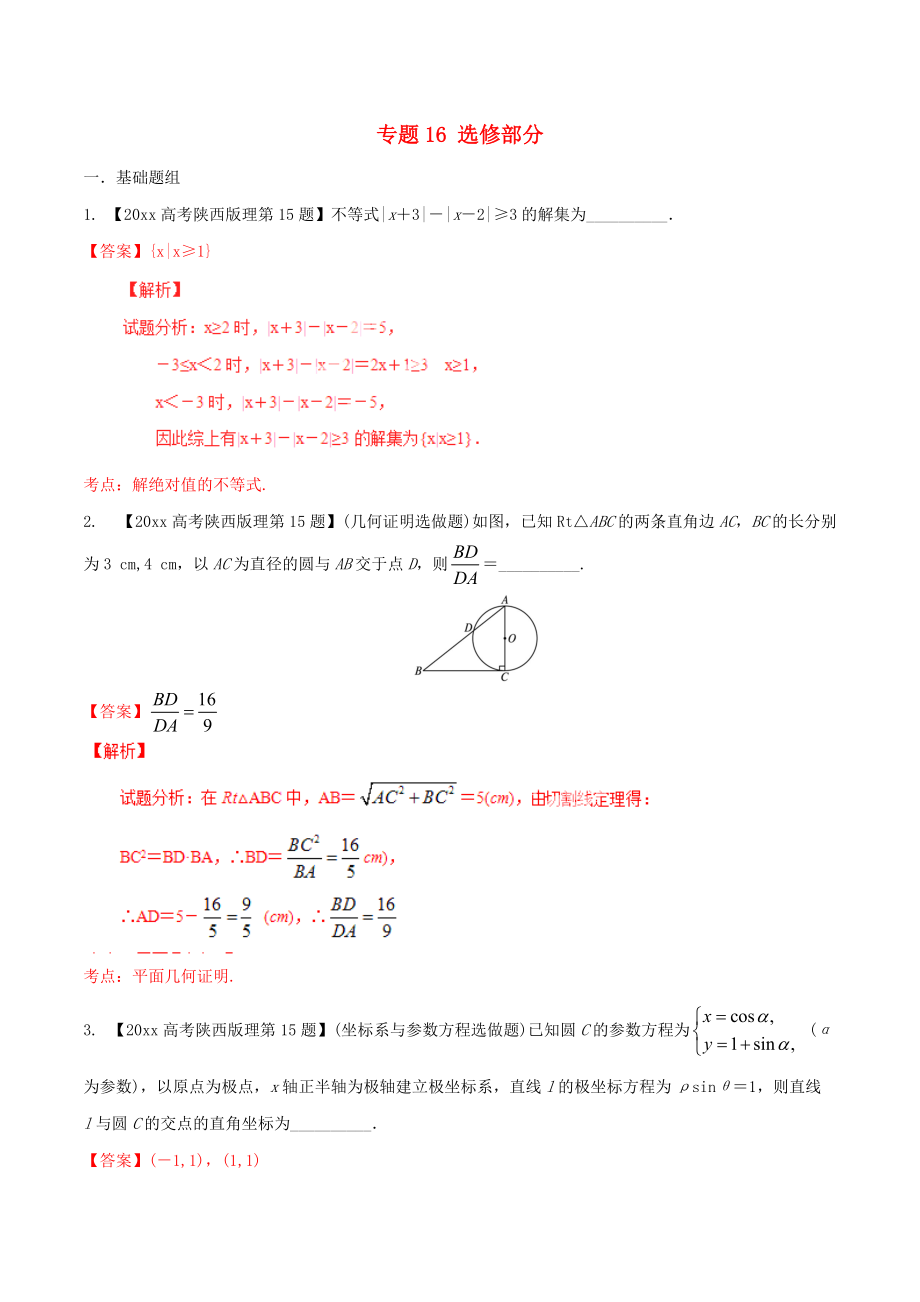 新編陜西版高考數(shù)學分項匯編 專題16 選修部分含解析理科_第1頁