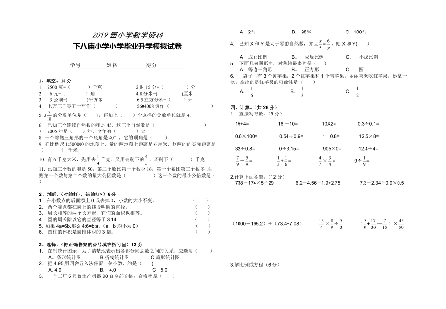 小学数学毕业升学模拟试卷_第1页