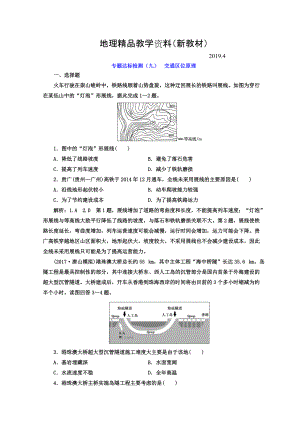 新教材 高考地理通用版二輪專題復(fù)習(xí)創(chuàng)新 專題達(dá)標(biāo)檢測：九 交通區(qū)位原理 Word版含答案