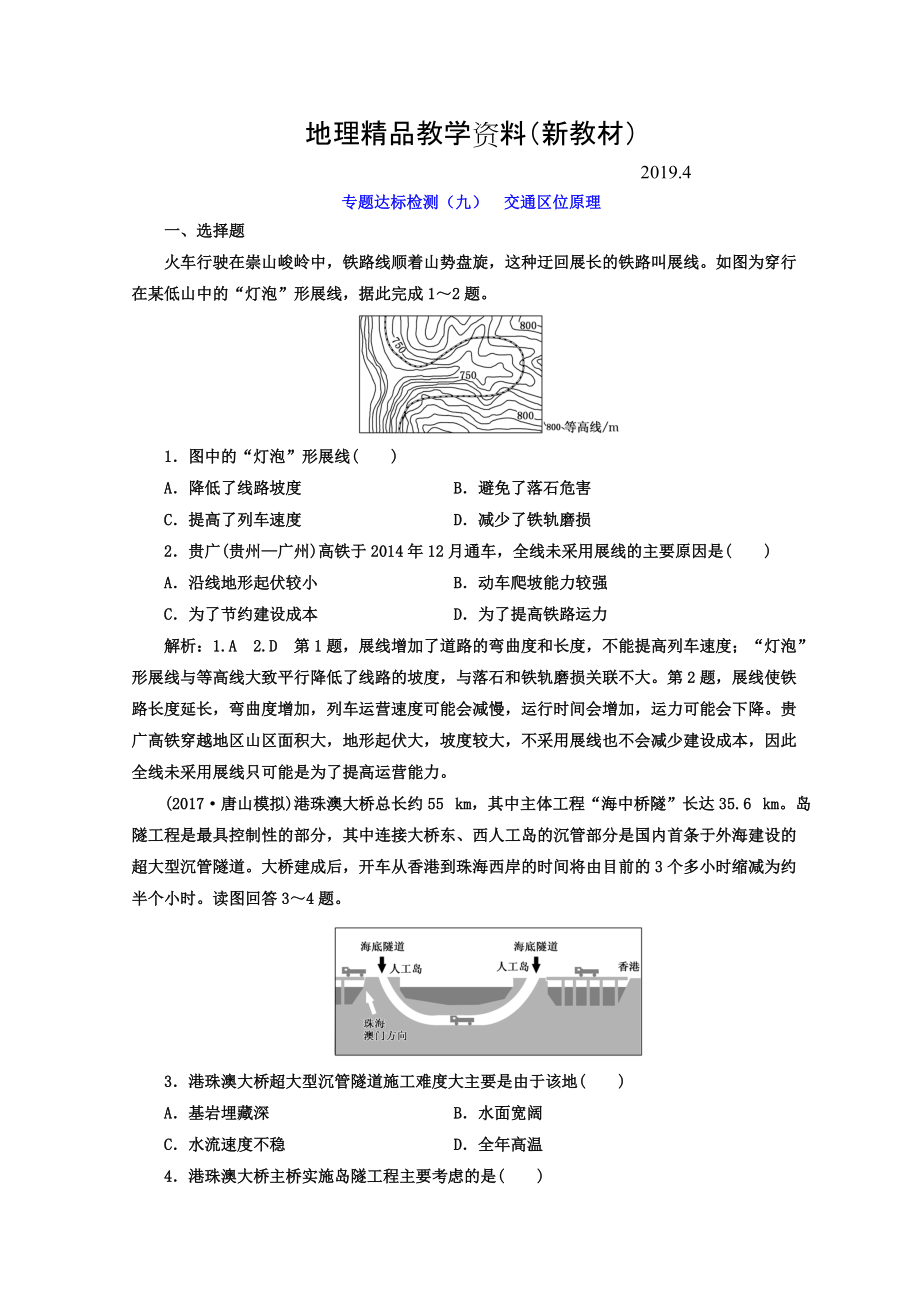 新教材 高考地理通用版二輪專題復習創(chuàng)新 專題達標檢測：九 交通區(qū)位原理 Word版含答案_第1頁